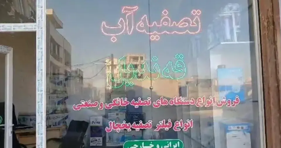 تصفیه آب قه ندیل