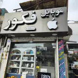 موبایل فکور