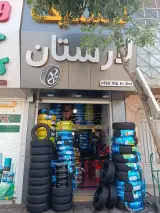 لاستیک لارستان(شعبه2)