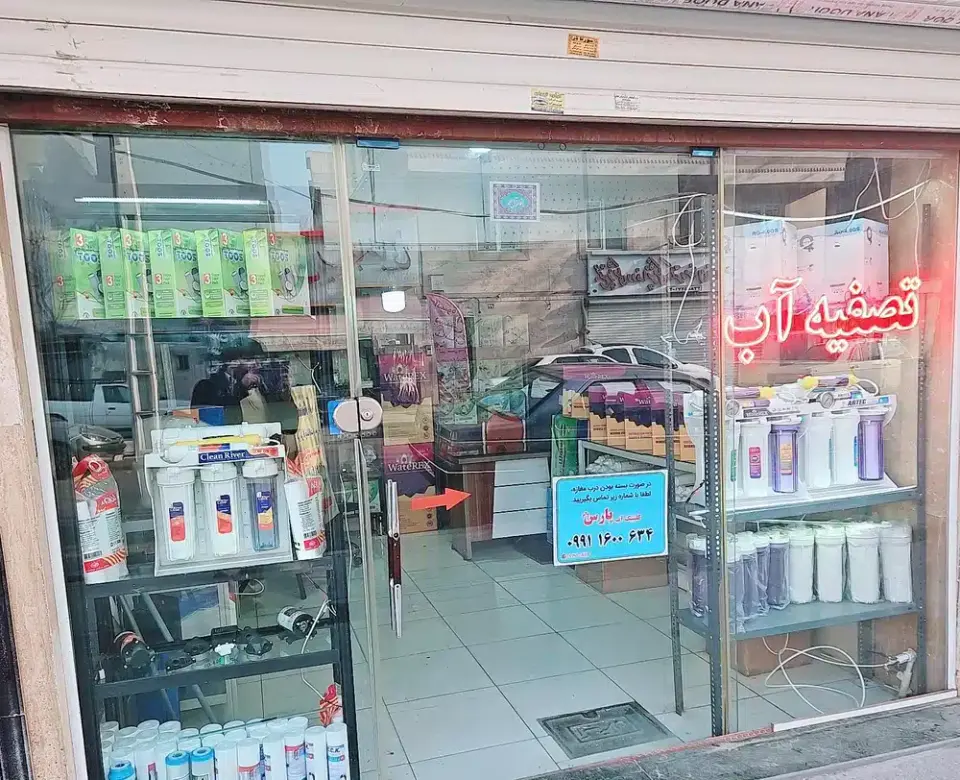 کلینیک تصفیه آب پارس