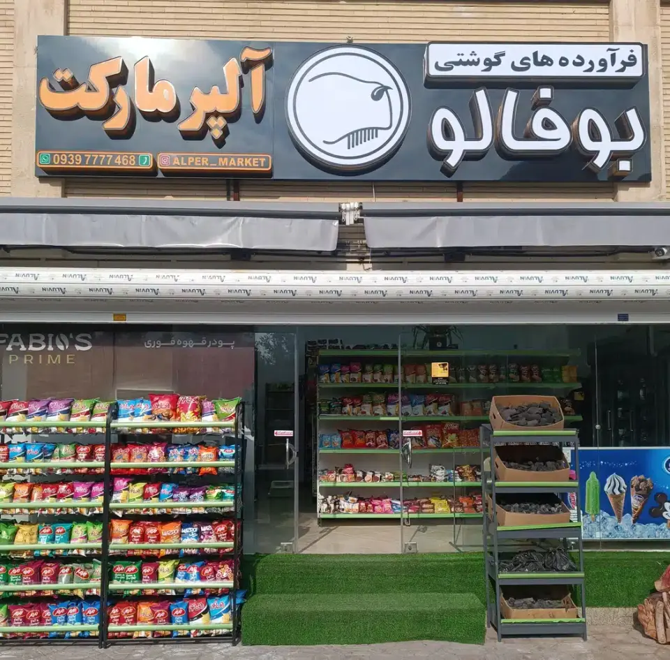 آلپر مارکت