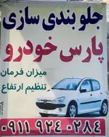 جلوبندی سازی پارس خودرو
