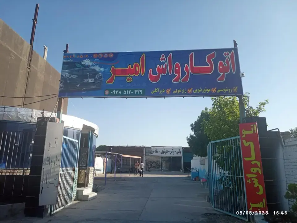 کارواش امیر