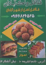 فلافل ولک اصل آبادان