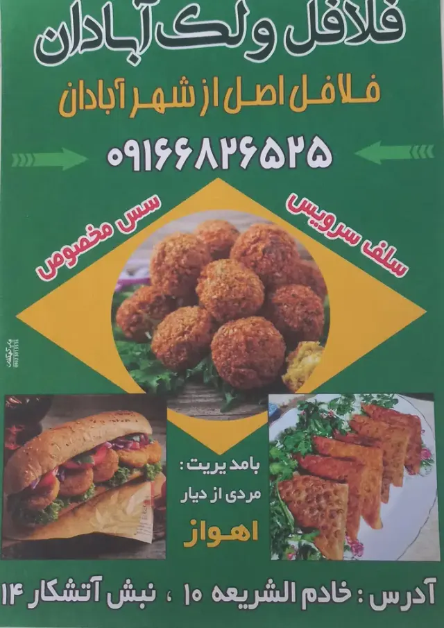 فلافل ولک اصل آبادان