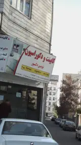 کابینت و دکوراسیون نوین دکور شعبه2