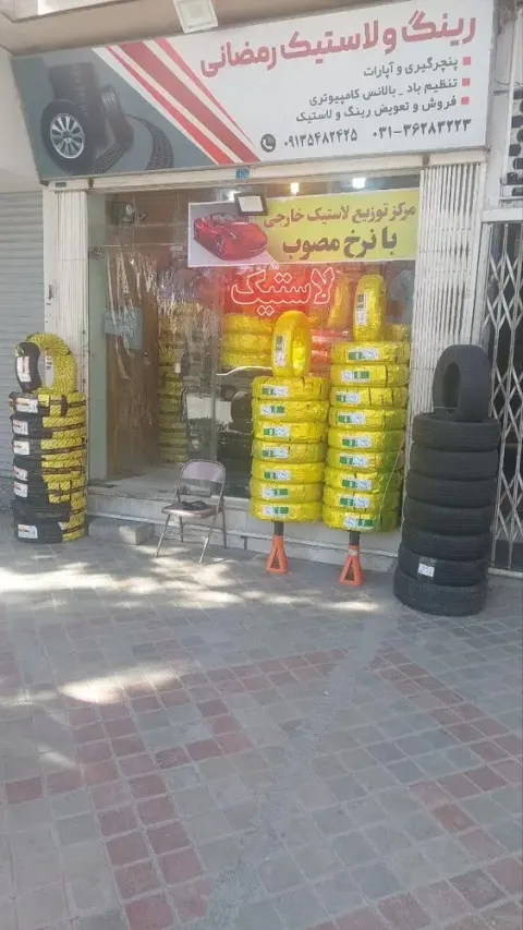 رینگ و لاستیک رمضانی