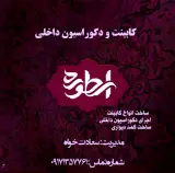 کابینت و دکوراسیون داخلی اسطوره