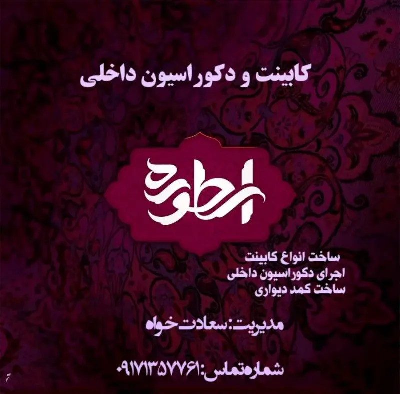 کابینت و دکوراسیون داخلی اسطوره