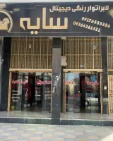 لابراتور رنگی دیجیتال سایه