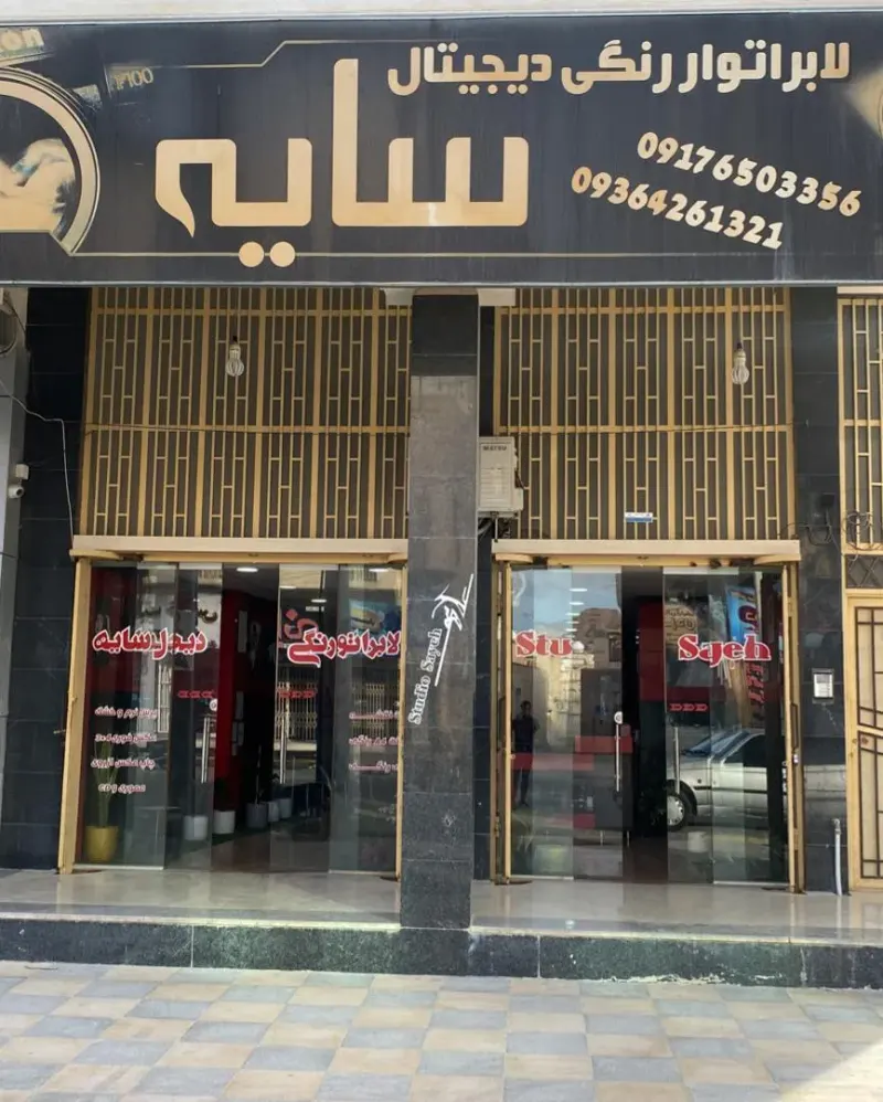 لابراتور رنگی دیجیتال سایه