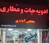 عطاری مخلص آبادی