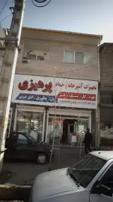 تجهیزات آشپزخانه و حمام پرهیزی