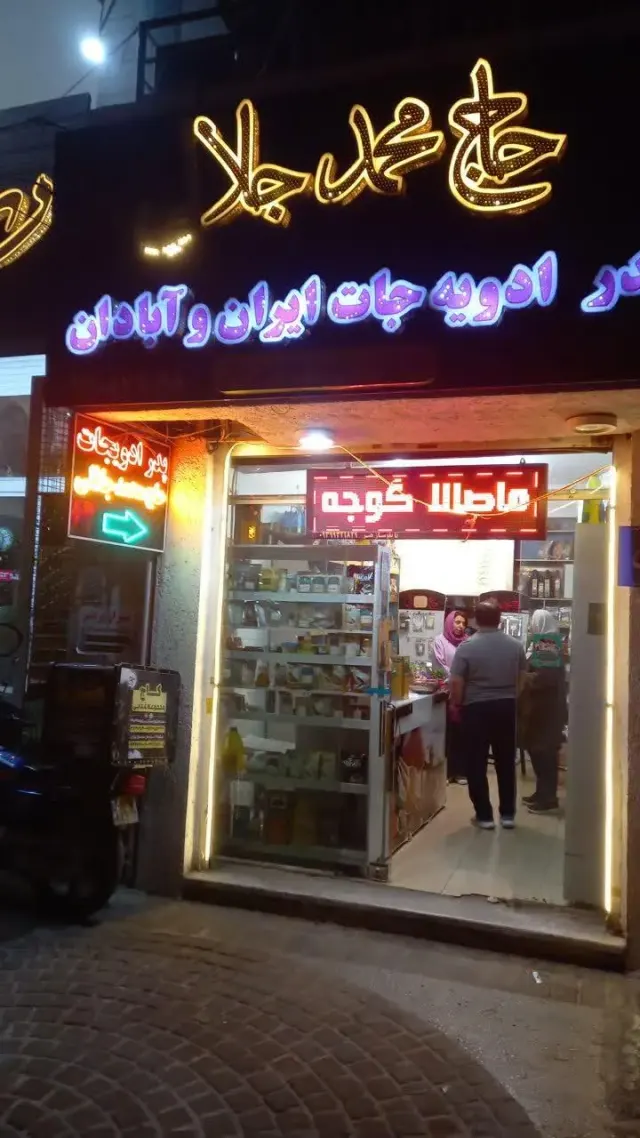 ادویه جات حاج محمد جلالی آبادان