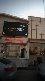 پرده سیامک