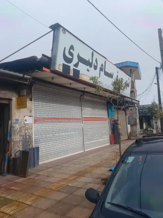 شهر ورق سام دلیری
