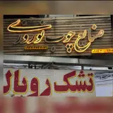 صنایع چوبی نوروزی در شیراز