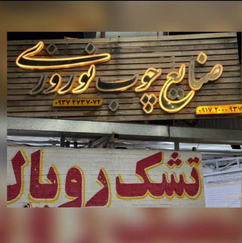 صنایع چوبی نوروزی در شیراز