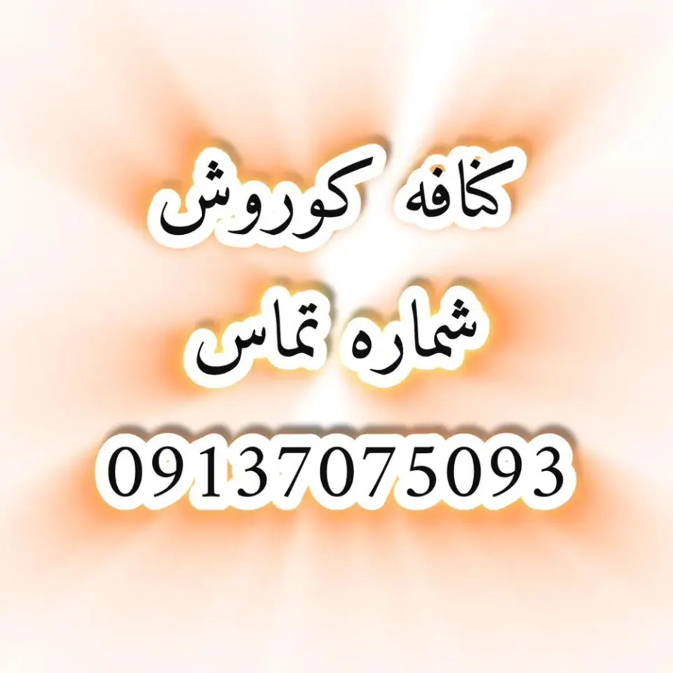 کنافه کوروش