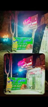 شیرینی سرای آرمان