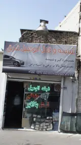 شیشه و قفل اتومبیل شرق