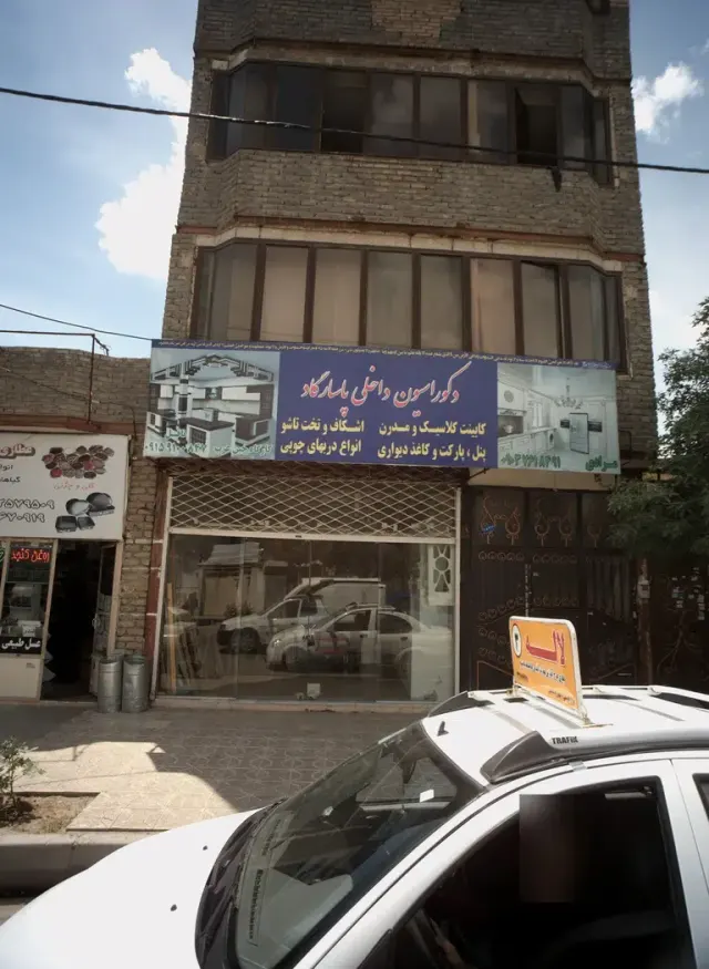 دکوراسیون داخلی پاسارگاد