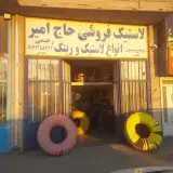 لاستیک فروشی رحیمی