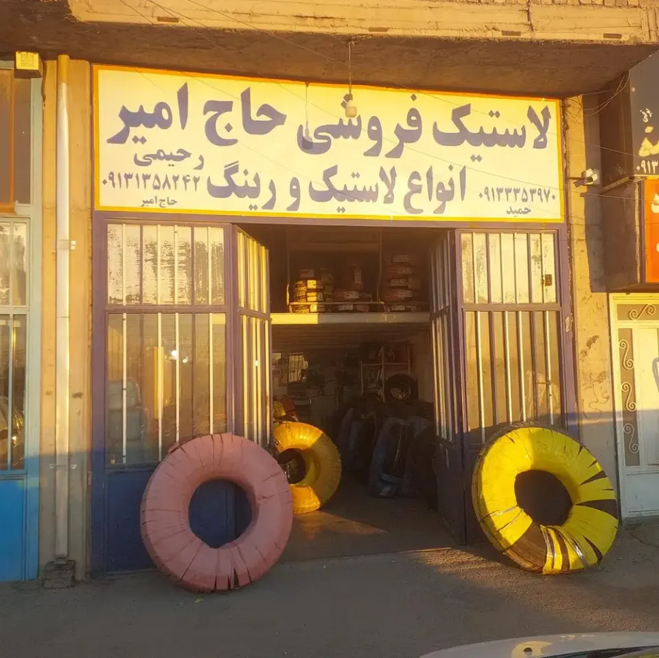 لاستیک فروشی رحیمی