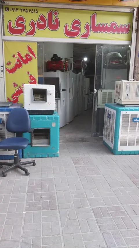 سمساری نادری