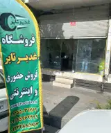 غدیر تایر(برادران نظری)