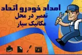 امدادخودرو مکانیک سیار کوروش