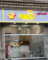 فست فود لقمه