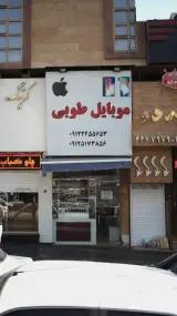 موبایل طوبی