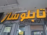 تابلو ساز