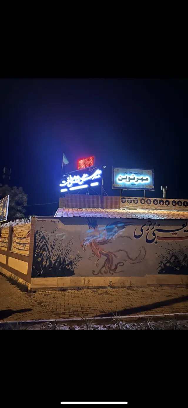 آکادمی زبان مهرنوین