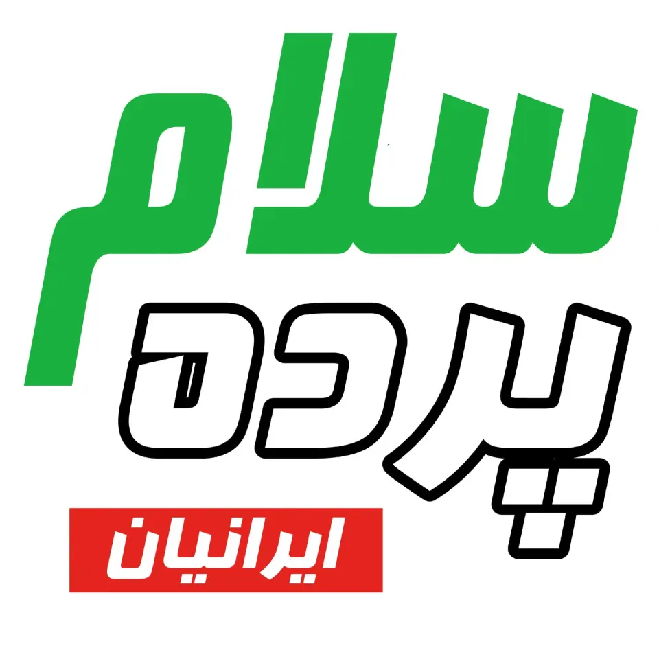 سلام پرده ایرانیان
