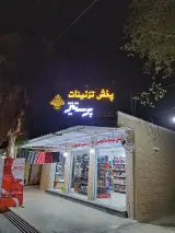 تزئینات پرستیژ اسپورت