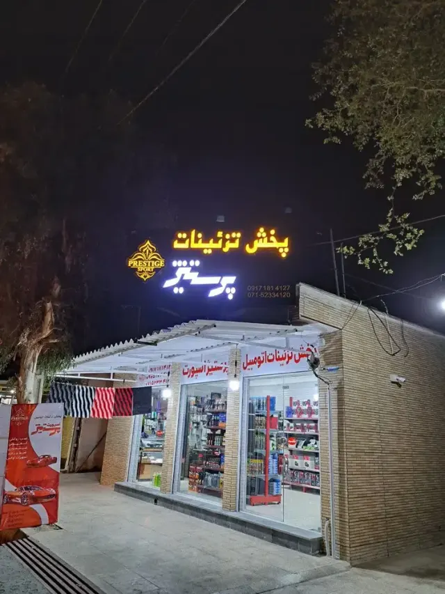 تزئینات پرستیژ اسپورت