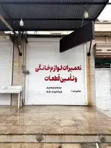 تعمیر لوازم خانگی قنواتی