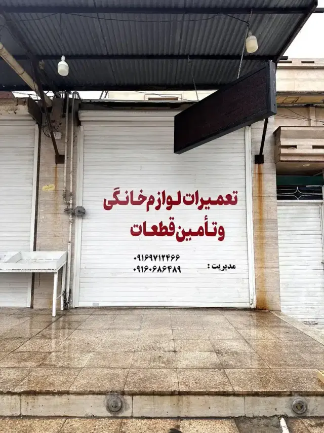 تعمیر لوازم خانگی قنواتی