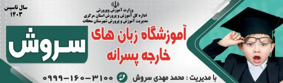 آموزشگاه زبان های خارجه سروش
