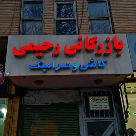 بازرگانی کاشی و سرامیک رحیمی