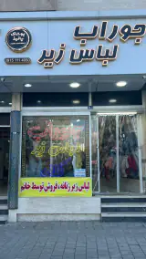 پوشاک پانیذ