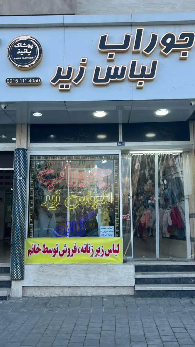 پوشاک پانیذ