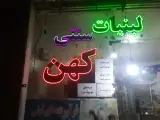 لبنیات سنتی کهن