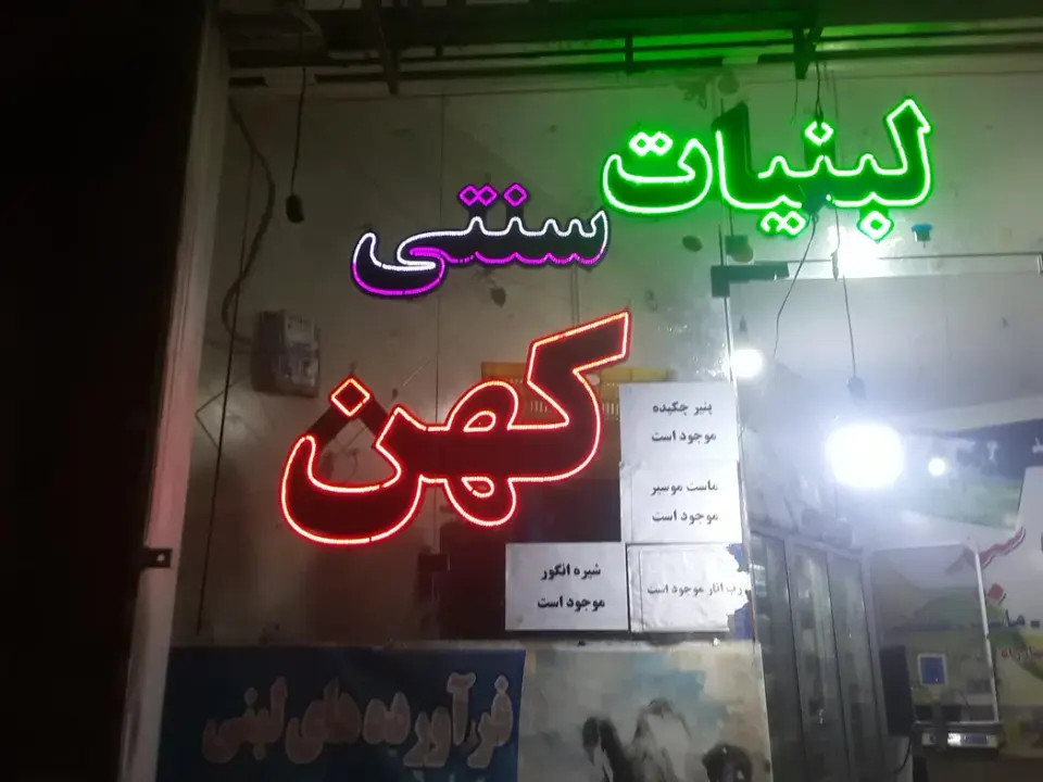 لبنیات سنتی کهن