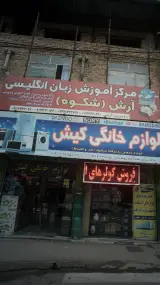 مرکز آموزش زبان انگلیسی آرش(شکوه)