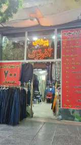 پوشاک آذر ترک
