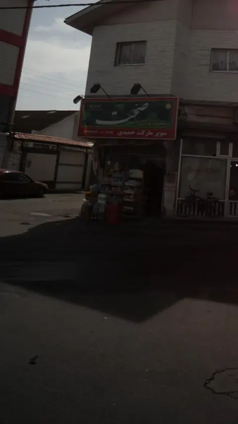 سوپرمارکت حمیدی
