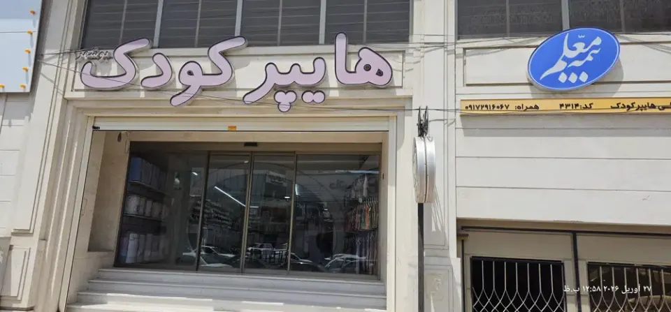 فروشگاه هایپرکودک